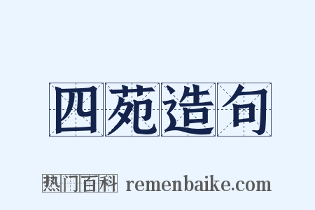 四苑造句是什么意思的图片
